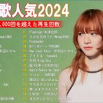 J-POP 最新曲ランキング 邦楽 2024💯有名曲jpop メドレー 2024 – 邦楽 ランキング 最新 2024 🌸日本の歌 人気 2024 – 2024年 ヒット曲 ランキング