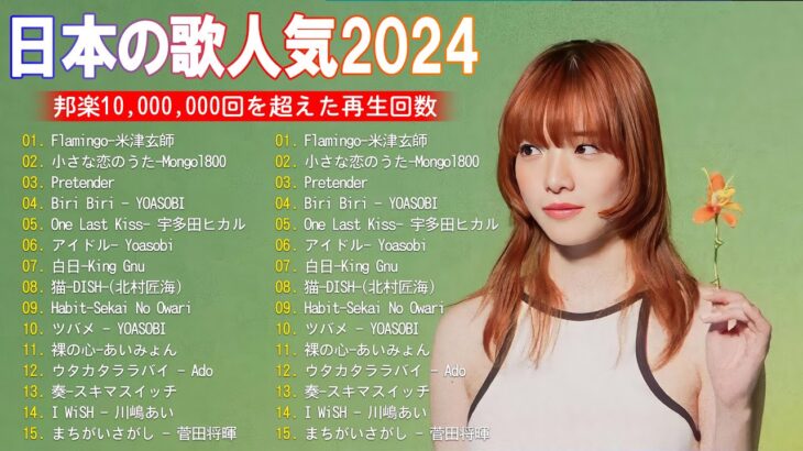 J-POP 最新曲ランキング 邦楽 2024💯有名曲jpop メドレー 2024 – 邦楽 ランキング 最新 2024 🌸日本の歌 人気 2024 – 2024年 ヒット曲 ランキング
