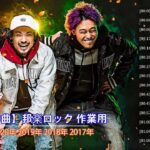 【300曲】邦楽ロック メドレー ♫♥♪ 邦楽ロック 2020年 2019年 2018年 2017年 ランキング 最新 メドレー ♫♥♪ J-POP ROCK 2020