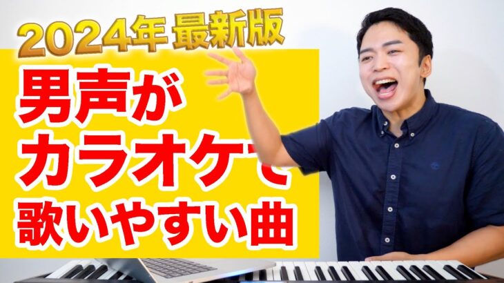 【カラオケ】男声が歌いやすい曲ランキング Best6【2024年最新版】