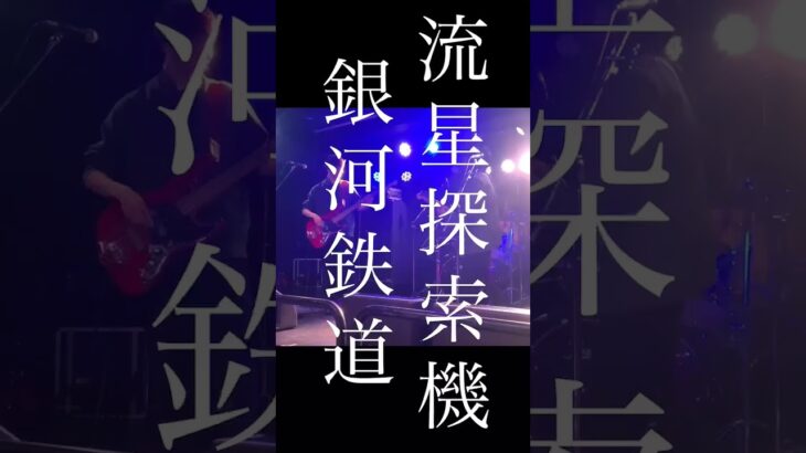 【オリジナル曲】流星探索機銀河鉄道 #バンド #オリジナル曲 #インディーズバンド #流星探索機銀河鉄道 #これがみもざ #Mimosaっていうバンドがいるらしい