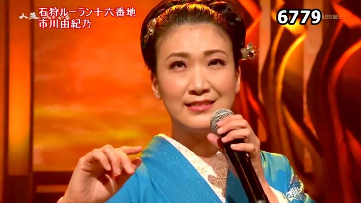 ★・2256,　市川由紀乃　石狩ルーラン十六番地　①　（フルコーラス）