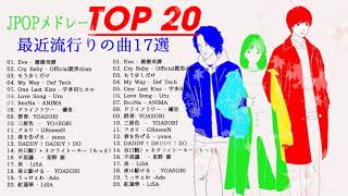 新曲 2021 JPOP 音楽 (最新曲 2021) – YouTube ♫♫20代に人気の邦楽・J-POPアーティストランキング【2021】