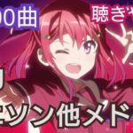 【100曲】私的アニソン他メドレー その6