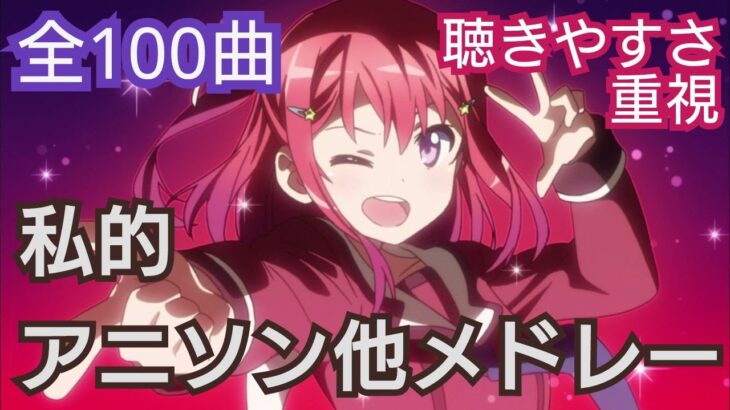 【100曲】私的アニソン他メドレー その6