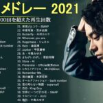 JPOP 最新 曲 ラ ン キ ン グ 邦 楽 2021 LISA, Official 髭 男 dism, 米 津 玄 師, あ い み ょ ん, YOASOBI, 宇多田 ヒ カ ル, ..
