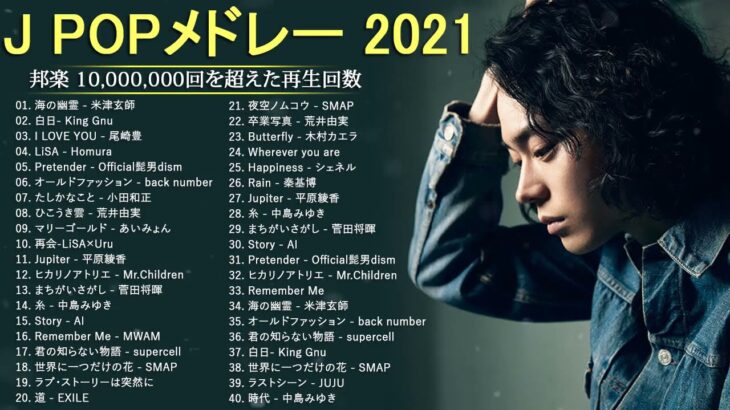 JPOP 最新 曲 ラ ン キ ン グ 邦 楽 2021 LISA, Official 髭 男 dism, 米 津 玄 師, あ い み ょ ん, YOASOBI, 宇多田 ヒ カ ル, ..