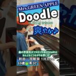 ミセス最新曲【Doodle】一部解禁!『花王メリットCM』耳コピ10歳/Mrs.GREEN APPLE