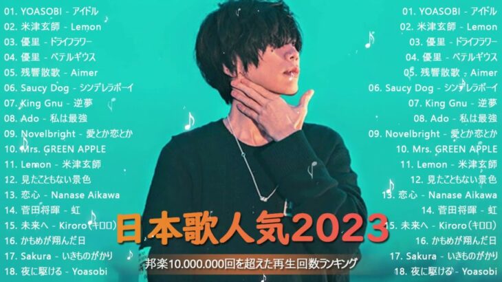 【2023年 最新】人気曲メドレー2023🍁音楽 ランキング 🍁最新 2023邦楽 ランキング 最新 2023🍁日本の歌 人気 2023🍁J POP 最新曲ランキング 邦楽 2023