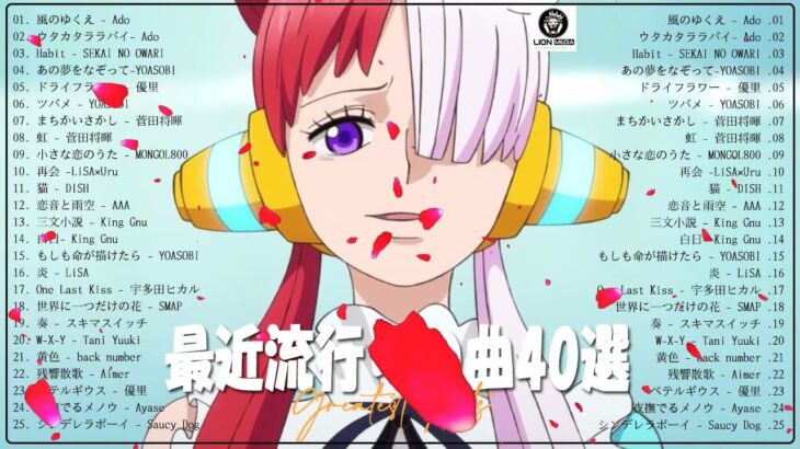 YOASOBI、Ado、優里、King Gnu 、Vaundy ⚡新曲 2023 JPOPメドレー (最新曲 2023)⚡『2023最新版』 最近流行りの曲40選⚡2023ヒット曲メドレーHM20