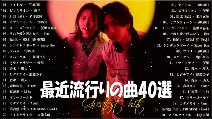 『2023最新版』 最近流行りの曲40選🐧新曲 2023 JPOPメドレー 最新曲 2023🐧2023ヒット曲メドレー🐧YOASOBI, Ado, 米津玄師, スピッツ, Kanaria, 優里