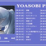 【2023年 最新】YOASOBI 新曲メドレー – アイドル音楽の最新トラック