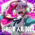 新曲 2022 JPOP 音楽 最新曲 2022㊗️㊗️メドレー邦楽 10,000,000回を超えた再生回数 ランキング 名曲 JPOP㊗️Ado、優里、LiSA、YOASOBI #JPM261022