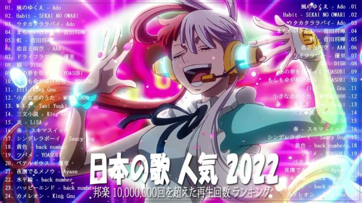 新曲 2022 JPOP 音楽 最新曲 2022㊗️㊗️メドレー邦楽 10,000,000回を超えた再生回数 ランキング 名曲 JPOP㊗️Ado、優里、LiSA、YOASOBI #JPM261022