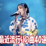 有名曲jpop メドレー 2024 – 音楽 ランキング 最新 2024 || 邦楽 ランキング 最新 2024 – 日本の歌 人気 2024 ❄ J-POP 最新曲ランキング 邦楽 2024