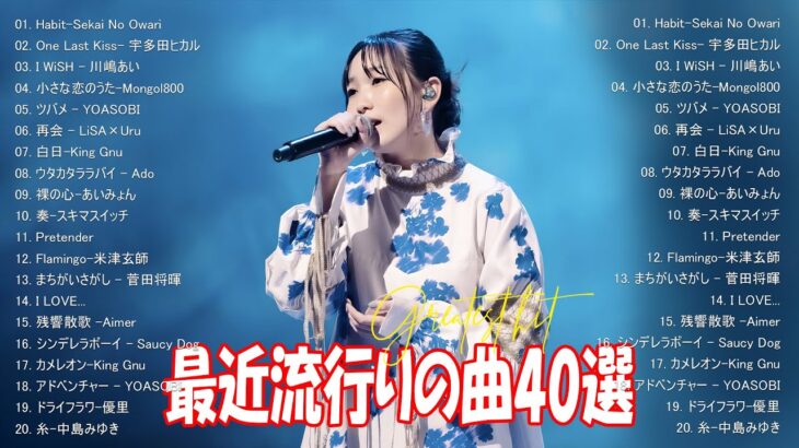 有名曲jpop メドレー 2024 – 音楽 ランキング 最新 2024 || 邦楽 ランキング 最新 2024 – 日本の歌 人気 2024 ❄ J-POP 最新曲ランキング 邦楽 2024