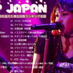 有名曲jpop メドレー 2024 – 音楽 ランキング 最新 2024 || 邦楽 ランキング 最新 2024 – 日本の歌 人気 2024 ❄ J-POP 最新曲ランキング 邦楽 2024
