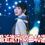 有名曲jpop メドレー 2024 – 音楽 ランキング 最新 2024 || 邦楽 ランキング 最新 2024 – 日本の歌 人気 2024 ❄ J-POP 最新曲ランキング 邦楽 2024