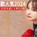有名曲jpop メドレー 2024 – 音楽 ランキング 最新 2024 || 邦楽 ランキング 最新 2024 – 日本の歌 人気 2024 ❄ J-POP 最新曲ランキング 邦楽 2024