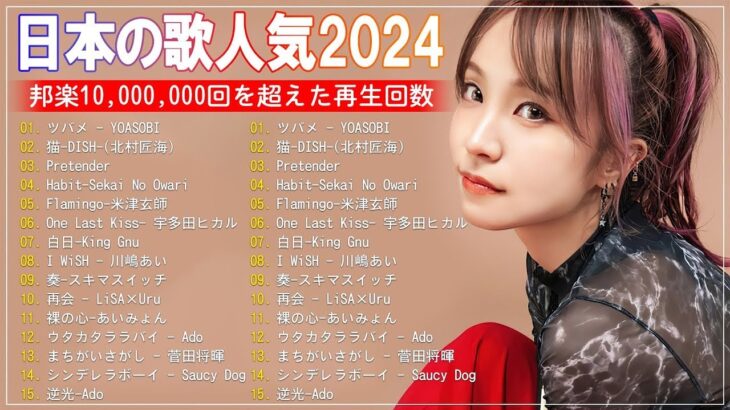 有名曲jpop メドレー 2024 – 音楽 ランキング 最新 2024 || 邦楽 ランキング 最新 2024 – 日本の歌 人気 2024 ❄ J-POP 最新曲ランキング 邦楽 2024