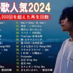 有名曲jpop メドレー 2024 – 音楽 ランキング 最新 2024 || 邦楽 ランキング 最新 2024 – 日本の歌 人気 2024 ❄ J-POP 最新曲ランキング 邦楽 2024