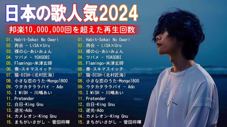 有名曲jpop メドレー 2024 – 音楽 ランキング 最新 2024 || 邦楽 ランキング 最新 2024 – 日本の歌 人気 2024 ❄ J-POP 最新曲ランキング 邦楽 2024