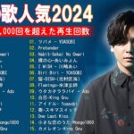 有名曲jpop メドレー 2024 – 音楽 ランキング 最新 2024 || 邦楽 ランキング 最新 2024 – 日本の歌 人気 2024 ❄ J-POP 最新曲ランキング 邦楽 2024