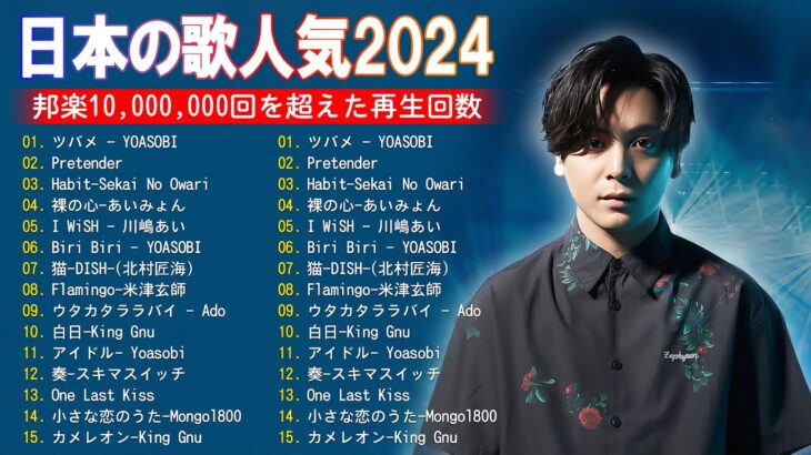 有名曲jpop メドレー 2024 – 音楽 ランキング 最新 2024 || 邦楽 ランキング 最新 2024 – 日本の歌 人気 2024 ❄ J-POP 最新曲ランキング 邦楽 2024