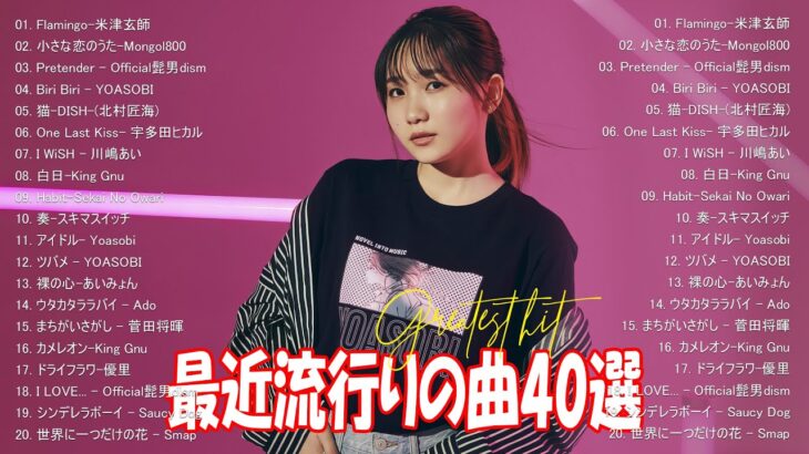有名曲jpop メドレー 2024 – 音楽 ランキング 最新 2024 || 邦楽 ランキング 最新 2024 – 日本の歌 人気 2024 ❄ J-POP 最新曲ランキング 邦楽 2024