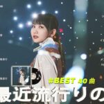 有名曲jpop メドレー 2024 – 音楽 ランキング 最新 2024 || 邦楽 ランキング 最新 2024 – 日本の歌 人気 2024 ❄ J-POP 最新曲ランキング 邦楽 2024