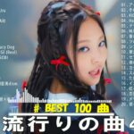 有名曲jpop メドレー 2024 – 音楽 ランキング 最新 2024 || 邦楽 ランキング 最新 2024 – 日本の歌 人気 2024 ❄ J-POP 最新曲ランキング 邦楽 2024