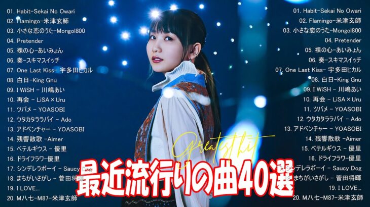 有名曲jpop メドレー 2024 – 音楽 ランキング 最新 2024 || 邦楽 ランキング 最新 2024 – 日本の歌 人気 2024 ❄ J-POP 最新曲ランキング 邦楽 2024