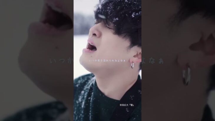 #吉田広大 さん　最新曲（2023/12/22リリース）『雪』 Music Video切り抜き（許可有り）吉田広大さんYouTubeチャンネルでフルver.公開中🎶　#冬歌 #歌うま #弾き語り