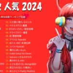 「有名曲jpop メドレー 2024」感動の音楽ランキング！最新ヒット曲 PL01