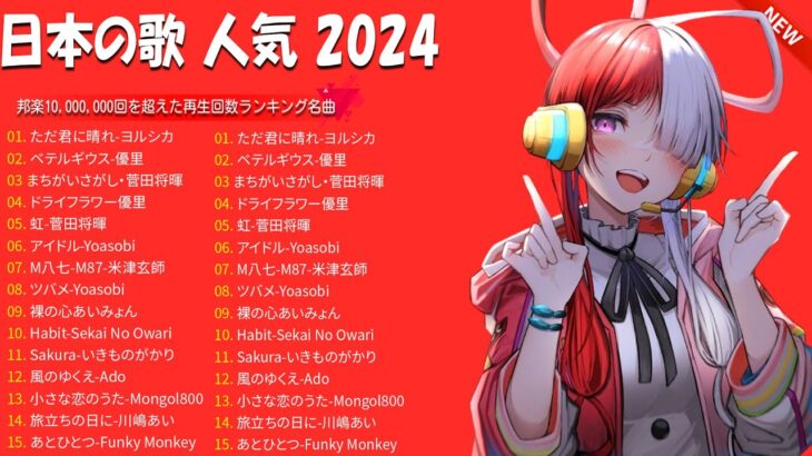 「有名曲jpop メドレー 2024」感動の音楽ランキング！最新ヒット曲 PL01