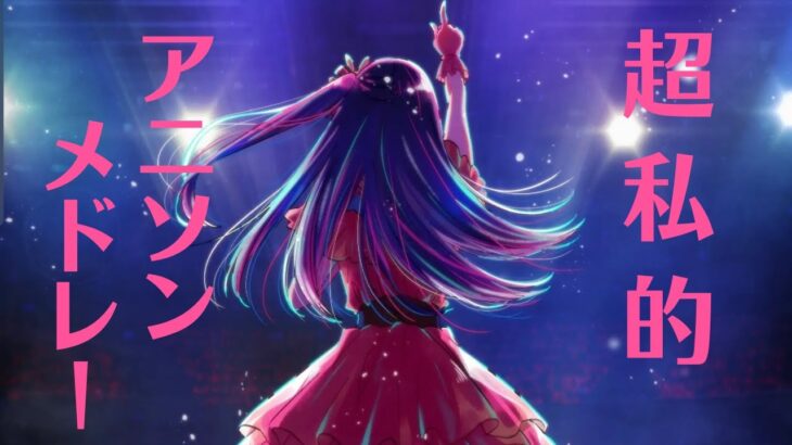 【作業BGM】【2023年最新】私的アニソンメドレー！！最新曲から懐かしい曲まで中毒性のある名曲メドレー Anime Song Medley