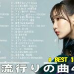 2024年 最新】人気曲メドレー2023 – 日本の歌 人気 2023 – 2024年 ヒット曲 ランキング – J-pop 最新曲ランキング 邦楽 2024
