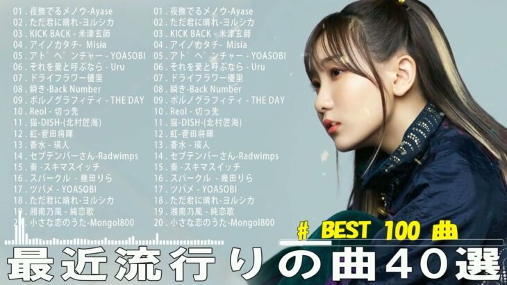 2024年 最新】人気曲メドレー2023 – 日本の歌 人気 2023 – 2024年 ヒット曲 ランキング – J-pop 最新曲ランキング 邦楽 2024