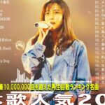 2024年 最新】人気曲メドレー2023 – 日本の歌 人気 2023 – 2024年 ヒット曲 ランキング – J-pop 最新曲ランキング 邦楽 2024