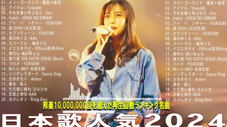 2024年 最新】人気曲メドレー2023 – 日本の歌 人気 2023 – 2024年 ヒット曲 ランキング – J-pop 最新曲ランキング 邦楽 2024