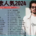音楽ランキング最新 2024 – 有名曲Jpop メドレー 2024 – 邦楽ランキング最新 2024 – Jpop 最新曲ランキング邦楽 JP.18