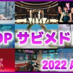 【メドレー】K-POPサビメドレー 【2022年 4月+ 最新版】