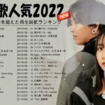 新曲 2022 JPOP 音楽 最新曲 2022 ✨ メドレー邦楽 10,000,000回を超えた再生回数 ランキング 名曲 JPOP ✨Aimer 、YOASOBI、 優里、LiSA