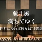 【最速カバー】藤井風最新曲 – 満ちてゆく【四月になれば彼女は】