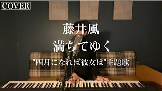 【最速カバー】藤井風最新曲 – 満ちてゆく【四月になれば彼女は】