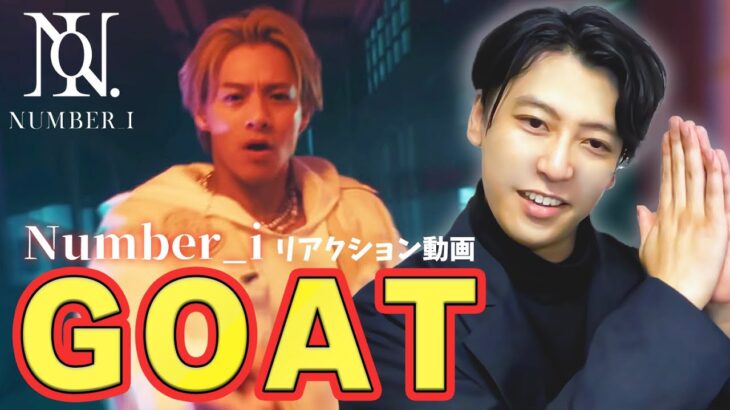 【GOAT】Number_iのめちゃくちゃかっこいい最新曲を全国大会優勝ダンサーがリアクション【実演ダンス解説】