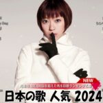 【広告なし】有名曲Jpop メドレー 2024 🎧 J POP 最新曲ランキング 邦楽 2024 🎧最も人気のある若者の音楽