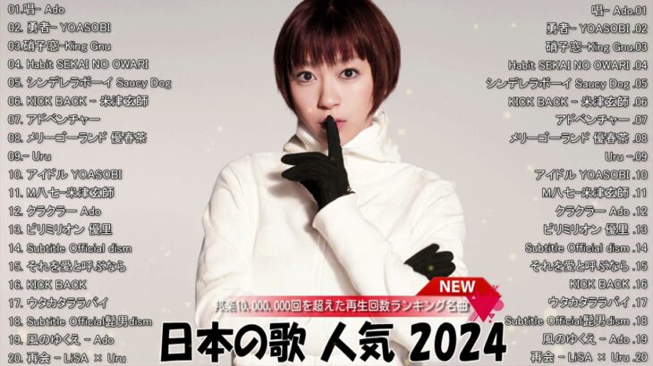 【広告なし】有名曲Jpop メドレー 2024 🎧 J POP 最新曲ランキング 邦楽 2024 🎧最も人気のある若者の音楽