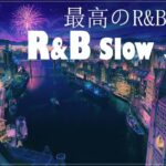 【最高のR&B曲】2022年の最新洋楽R&Bをまとめています。良いムードを演出するお洒落なR&B 20選。