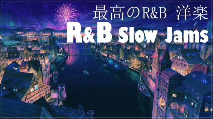 【最高のR&B曲】2022年の最新洋楽R&Bをまとめています。良いムードを演出するお洒落なR&B 20選。